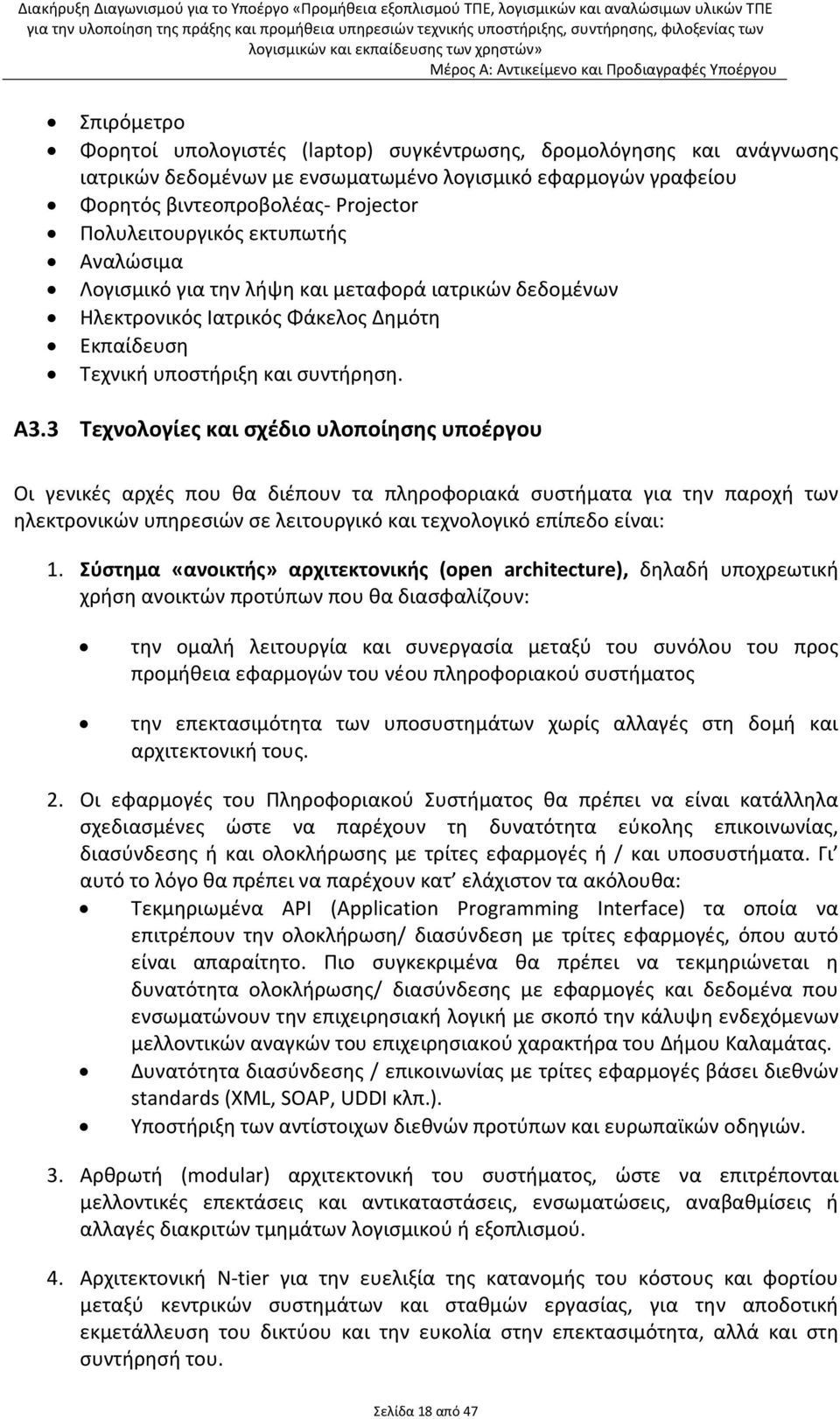 Α3.3 Τεχνολογίες και σχέδιο υλοποίησης υποέργου Οι γενικές αρχές που θα διέπουν τα πληροφοριακά συστήματα για την παροχή των ηλεκτρονικών υπηρεσιών σε λειτουργικό και τεχνολογικό επίπεδο είναι: 1.