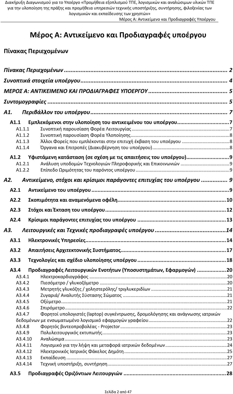 ..7 Α1.1.2 Συνοπτική παρουσίαση Φορέα Υλοποίησης...8 Α1.1.3 Άλλοι Φορείς που εμπλέκονται στην επιτυχή έκβαση του υποέργου...8 Α1.1.4 Όργανα και Επιτροπές (Διακυβέρνηση του υποέργου)...8 Α1.2 Υφιστάμενη κατάσταση (σε σχέση με τις απαιτήσεις του υποέργου).