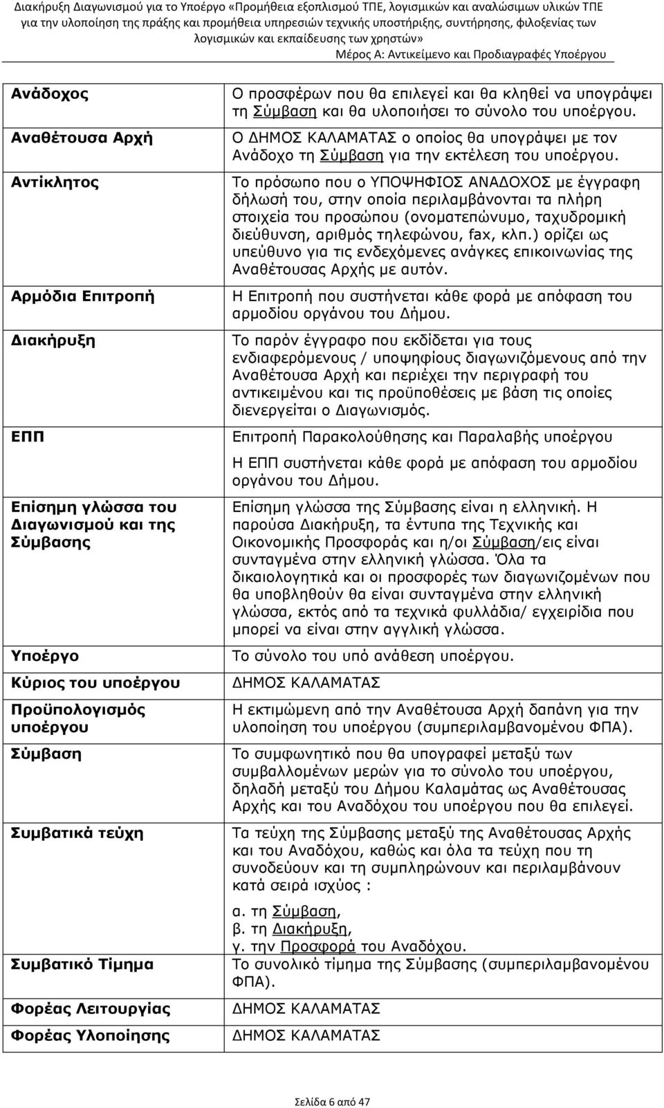 υποέργου. Ο ΗΜΟΣ ΚΑΛΑΜΑΤΑΣ ο οποίος θα υπογράψει µε τον Ανάδοχο τη Σύµβαση για την εκτέλεση του υποέργου.