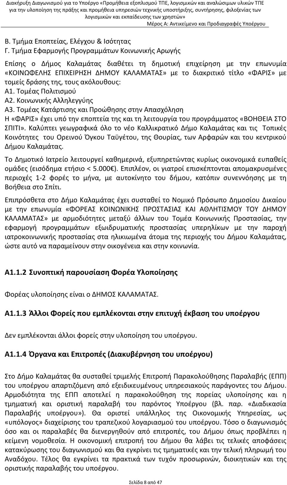 τομείς δράσης της, τους ακόλουθους: Α1. Τομέας Πολιτισμού Α2. Κοινωνικής Αλληλεγγύης A3.