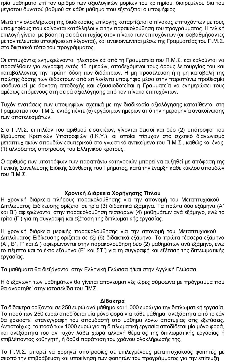 Η τελική επιλογή γίνεται με βάση τη σειρά επιτυχίας στον πίνακα των επιτυχόντων (οι ισοβαθμήσαντες με τον τελευταίο υποψήφιο επιλέγονται), και ανακοινώνεται μέσω της Γραμματείας του Π.Μ.Σ.