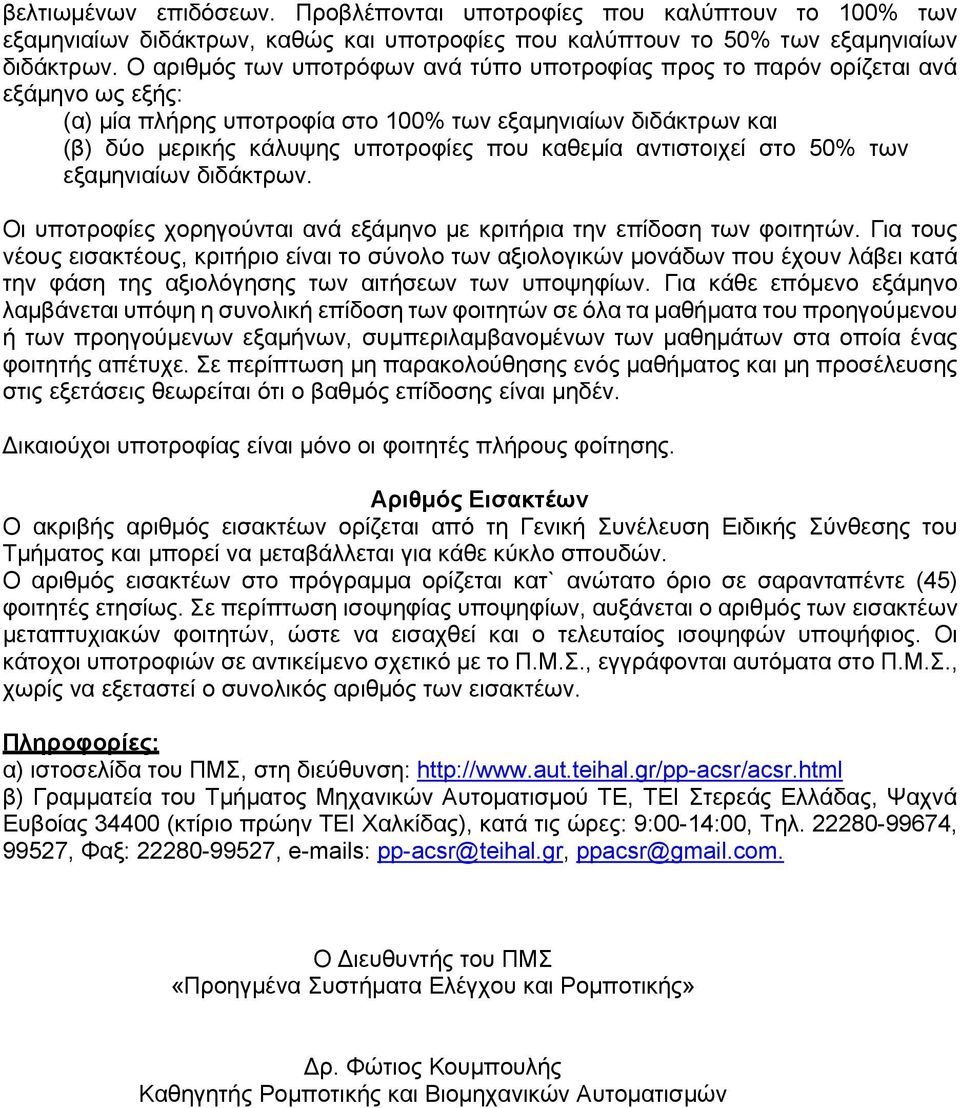 αντιστοιχεί στο 50% των εξαμηνιαίων διδάκτρων. Οι υποτροφίες χορηγούνται ανά εξάμηνο με κριτήρια την επίδοση των φοιτητών.