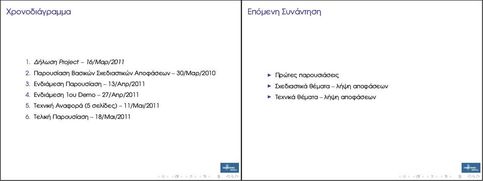 Ενδιάµεση Παρουσίαση 13/Απρ/2011 4. Ενδιάµεση 1ου Demo 27/Απρ/2011 5.