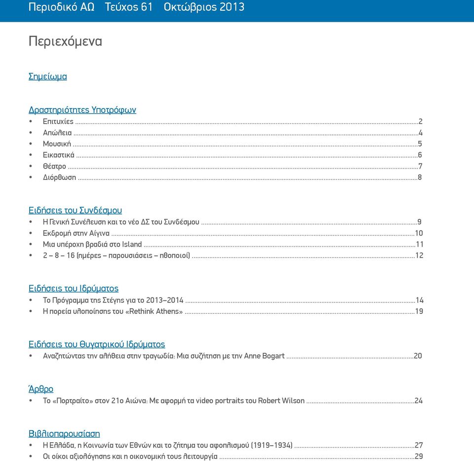 ..12 Ειδήσεις του Ιδρύματος Το Πρόγραμμα της Στέγης για το 2013 2014...14 Η πορεία υλοποίησης του «Rethink Athens».