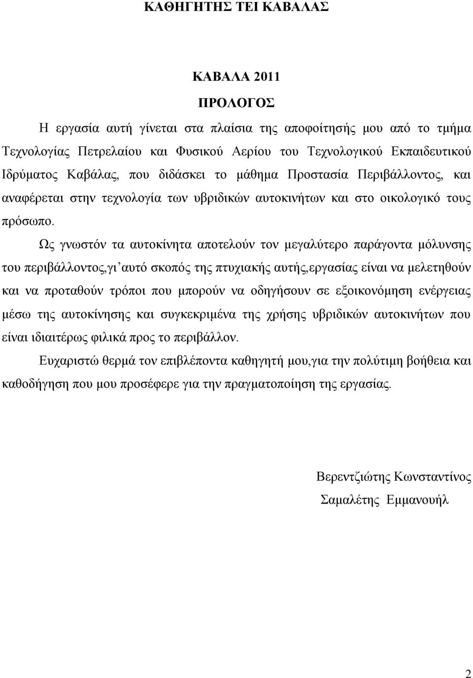 Ωο γλσζηόλ ηα απηνθίλεηα απνηεινύλ ηνλ κεγαιύηεξν παξάγνληα κόιπλζεο ηνπ πεξηβάιινληνο,γη απηό ζθνπόο ηεο πηπρηαθήο απηήο,εξγαζίαο είλαη λα κειεηεζνύλ θαη λα πξνηαζνύλ ηξόπνη πνπ κπνξνύλ λα νδεγήζνπλ