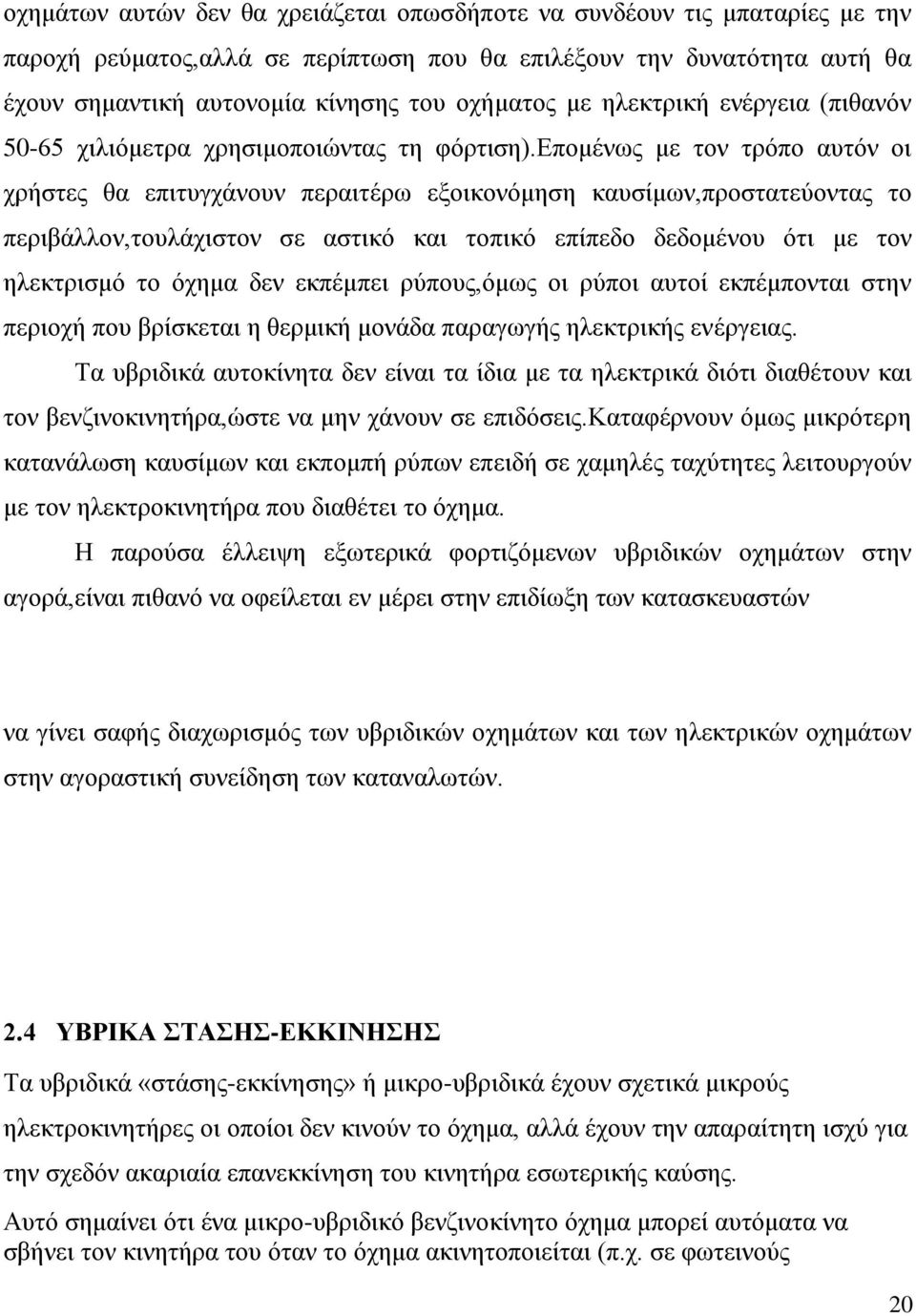 δπνκέλσο κε ηνλ ηξόπν απηόλ νη ρξήζηεο ζα επηηπγράλνπλ πεξαηηέξσ εμνηθνλόκεζε θαπζίκσλ,πξνζηαηεύνληαο ην πεξηβάιινλ,ηνπιάρηζηνλ ζε αζηηθό θαη ηνπηθό επίπεδν δεδνκέλνπ όηη κε ηνλ ειεθηξηζκό ην όρεκα