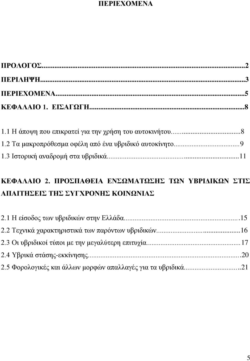 1 Η είζνδνο ησλ πβξηδηθώλ ζηελ Διιάδα...15 2.2 Σερληθά ραξαθηεξηζηηθά ησλ παξόλησλ πβξηδηθώλ...16 2.