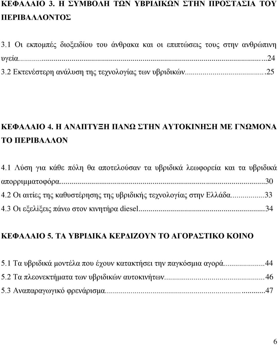 1 Λύζε γηα θάζε πόιε ζα απνηεινύζαλ ηα πβξηδηθά ιεσθνξεία θαη ηα πβξηδηθά απνξξηκκαηνθόξα...30 4.2 Οη αηηίεο ηεο θαζπζηέξεζεο ηεο πβξηδηθήο ηερλνινγίαο ζηελ Διιάδα...33 4.