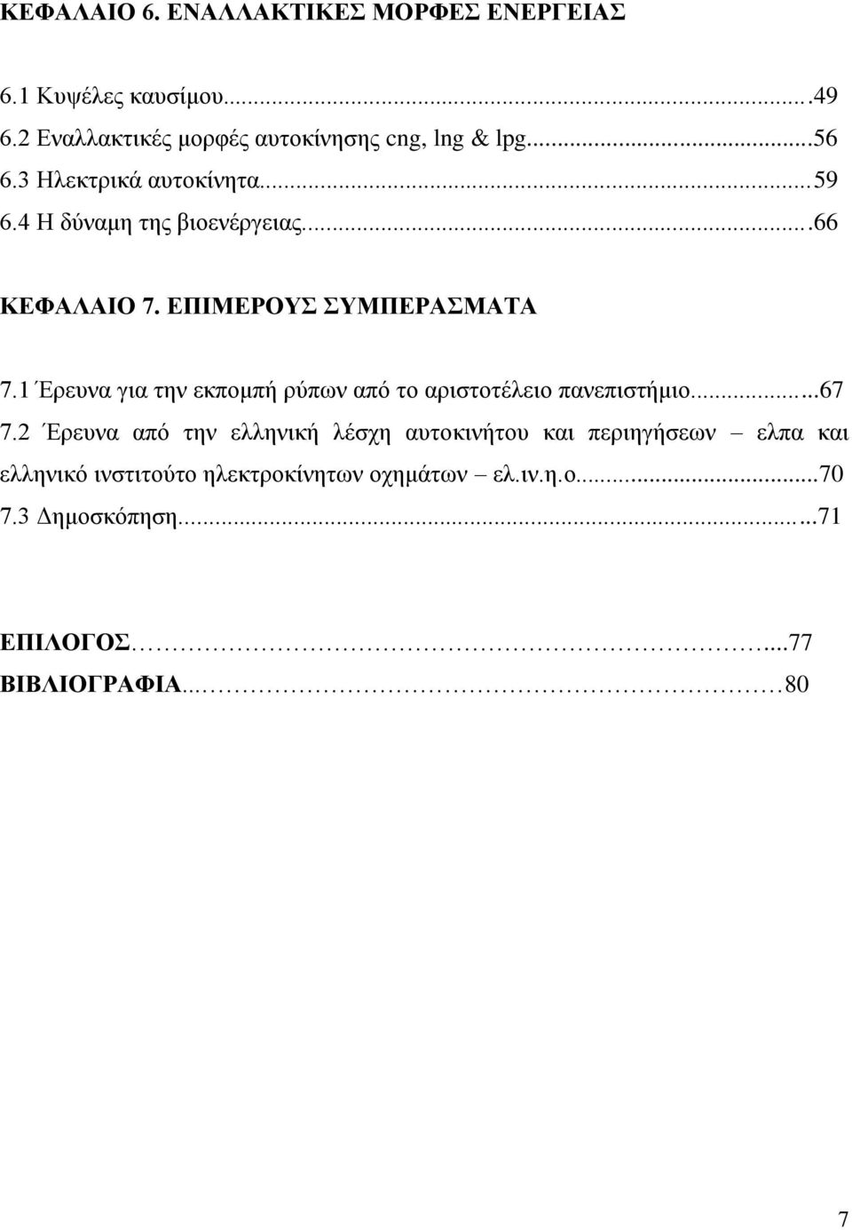 1 Έξεπλα γηα ηελ εθπνκπή ξύπσλ από ην αξηζηνηέιεην παλεπηζηήκην...67 7.