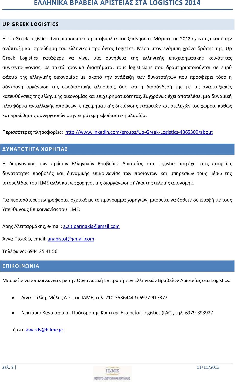 δραστηριοποιούνται σε ευρύ φάσμα της ελληνικής οικονομίας με σκοπό την ανάδειξη των δυνατοτήτων που προσφέρει τόσο η σύγχρονη οργάνωση της εφοδιαστικής αλυσίδας, όσο και η διασύνδεσή της με τις