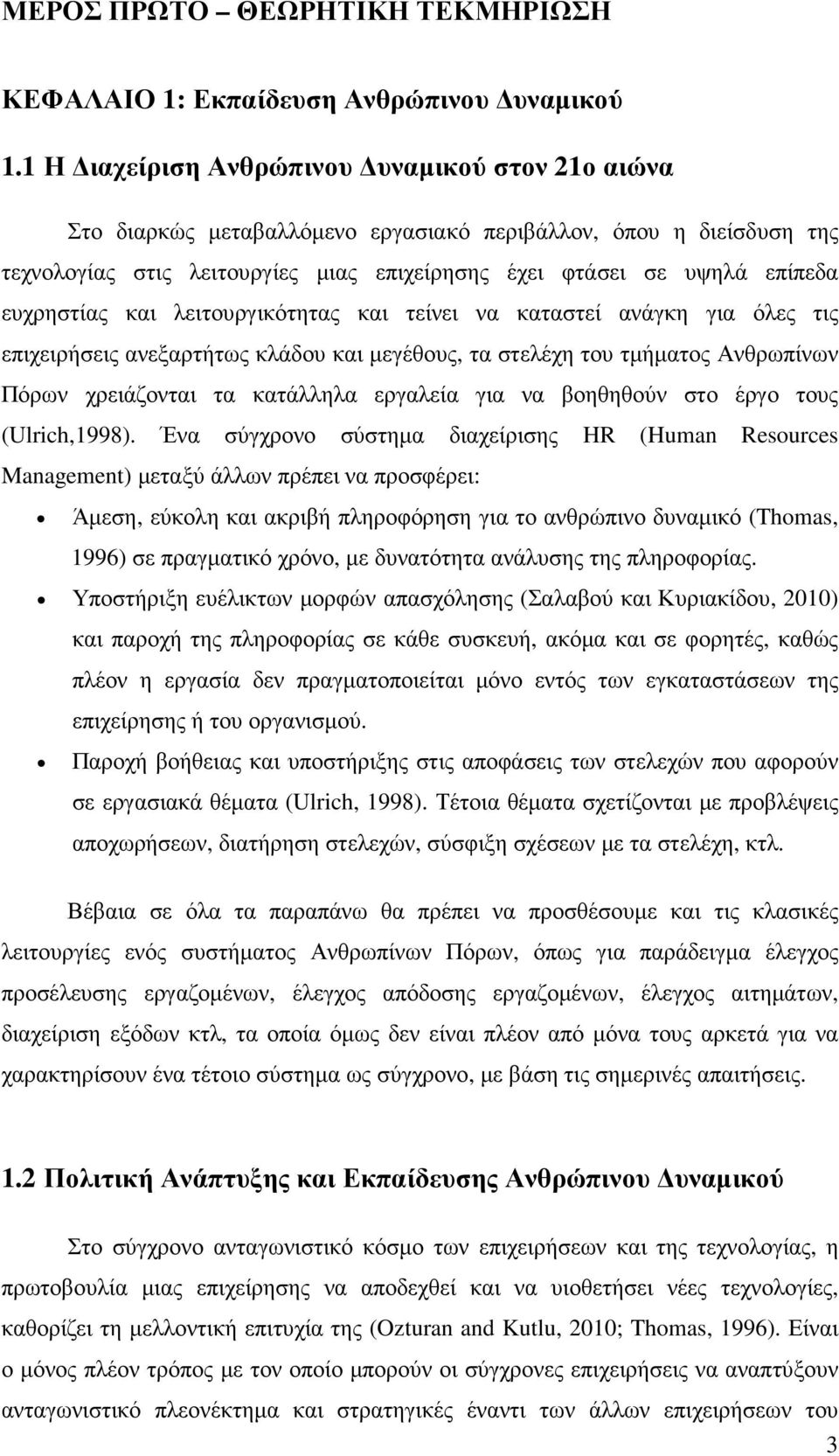 ευχρηστίας και λειτουργικότητας και τείνει να καταστεί ανάγκη για όλες τις επιχειρήσεις ανεξαρτήτως κλάδου και µεγέθους, τα στελέχη του τµήµατος Ανθρωπίνων Πόρων χρειάζονται τα κατάλληλα εργαλεία για