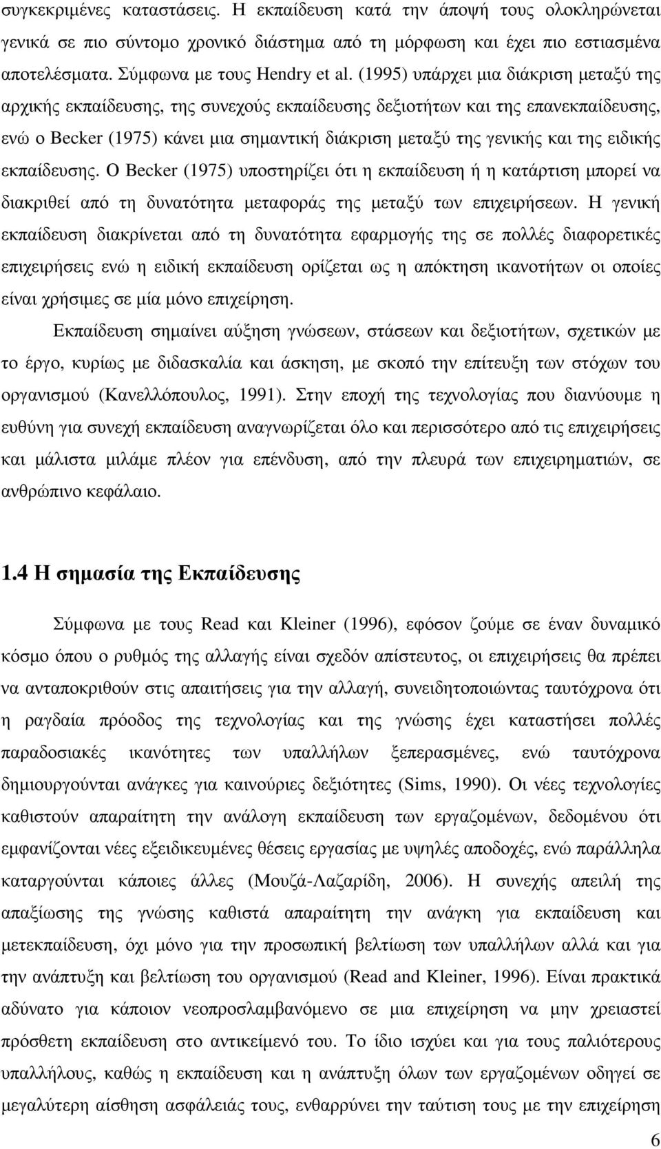 ειδικής εκπαίδευσης. Ο Becker (1975) υποστηρίζει ότι η εκπαίδευση ή η κατάρτιση µπορεί να διακριθεί από τη δυνατότητα µεταφοράς της µεταξύ των επιχειρήσεων.