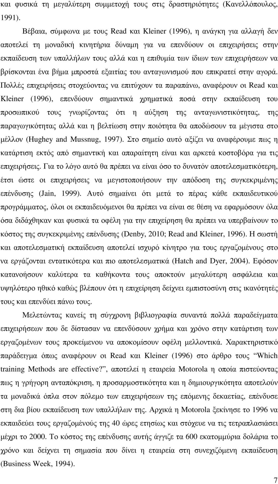 των ίδιων των επιχειρήσεων να βρίσκονται ένα βήµα µπροστά εξαιτίας του ανταγωνισµού που επικρατεί στην αγορά.