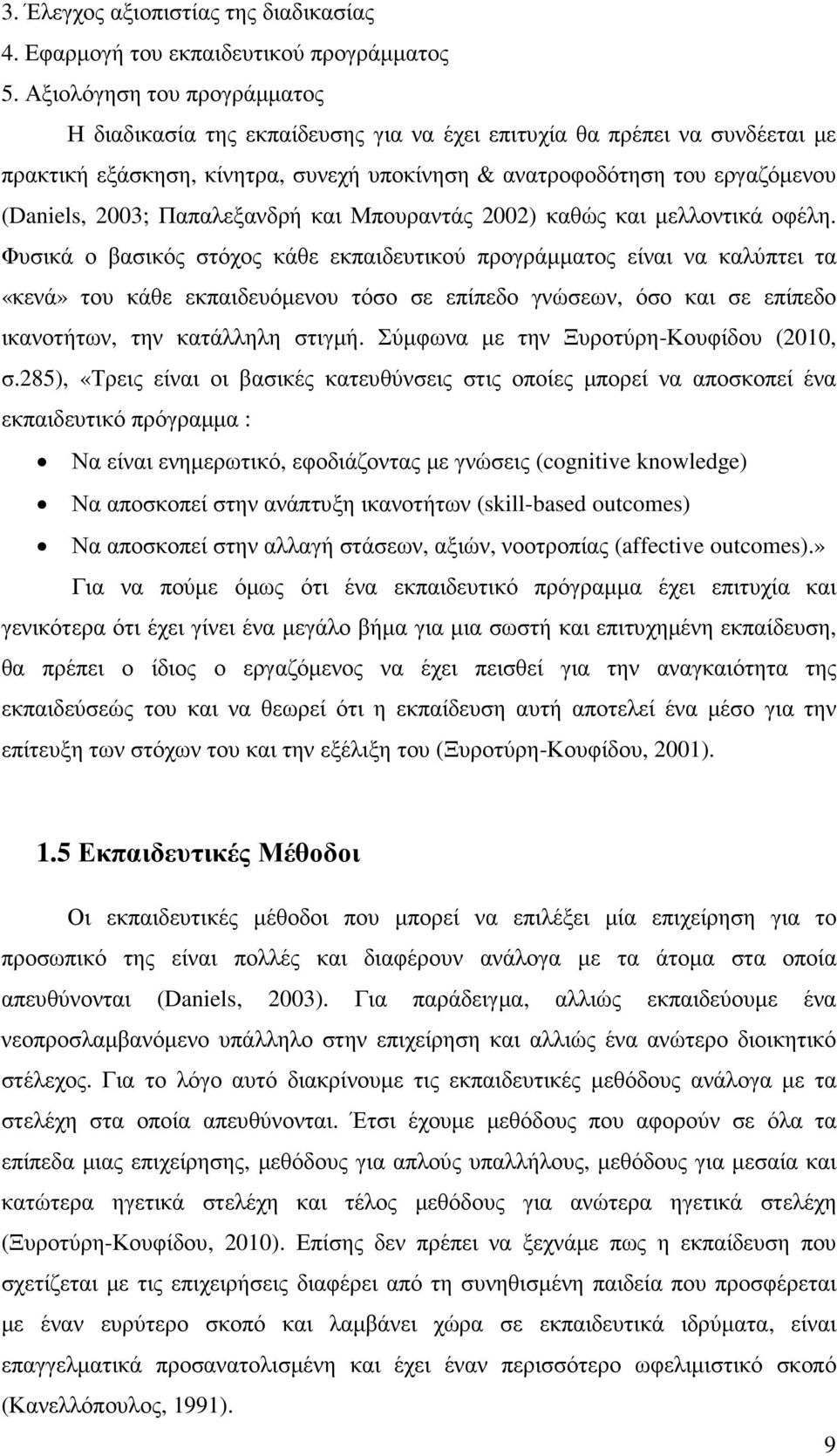 Παπαλεξανδρή και Μπουραντάς 2002) καθώς και µελλοντικά οφέλη.