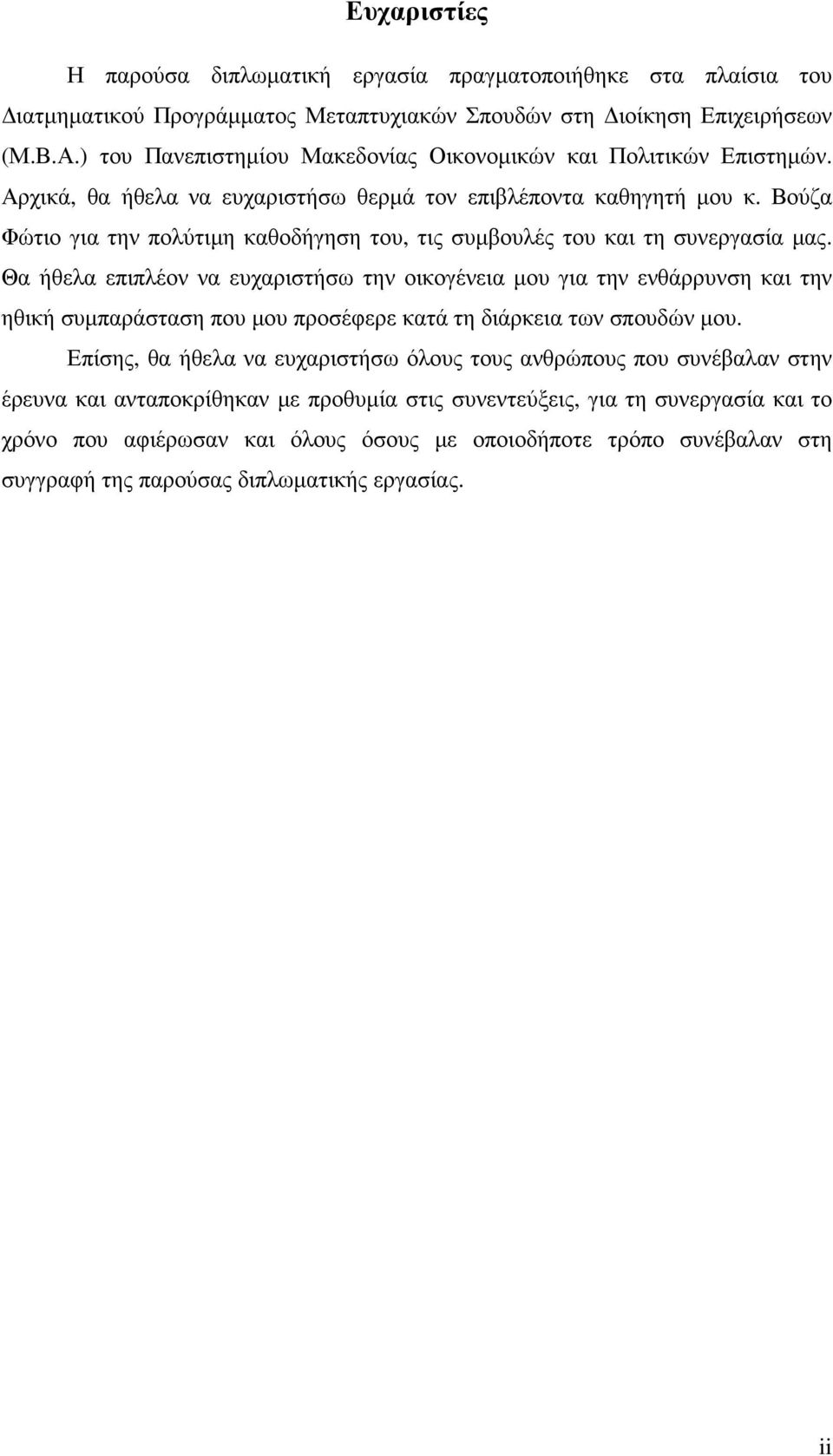 Βούζα Φώτιο για την πολύτιµη καθοδήγηση του, τις συµβουλές του και τη συνεργασία µας.