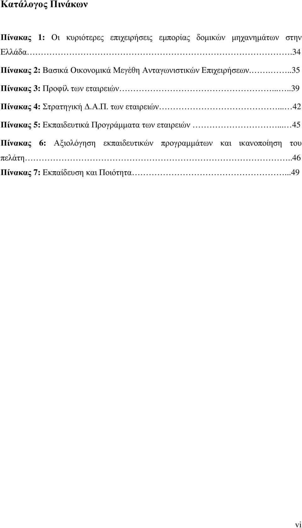 ....39 Πίνακας 4: Στρατηγική.Α.Π. των εταιρειών... 42 Πίνακας 5: Εκπαιδευτικά Προγράµµατα των εταιρειών.