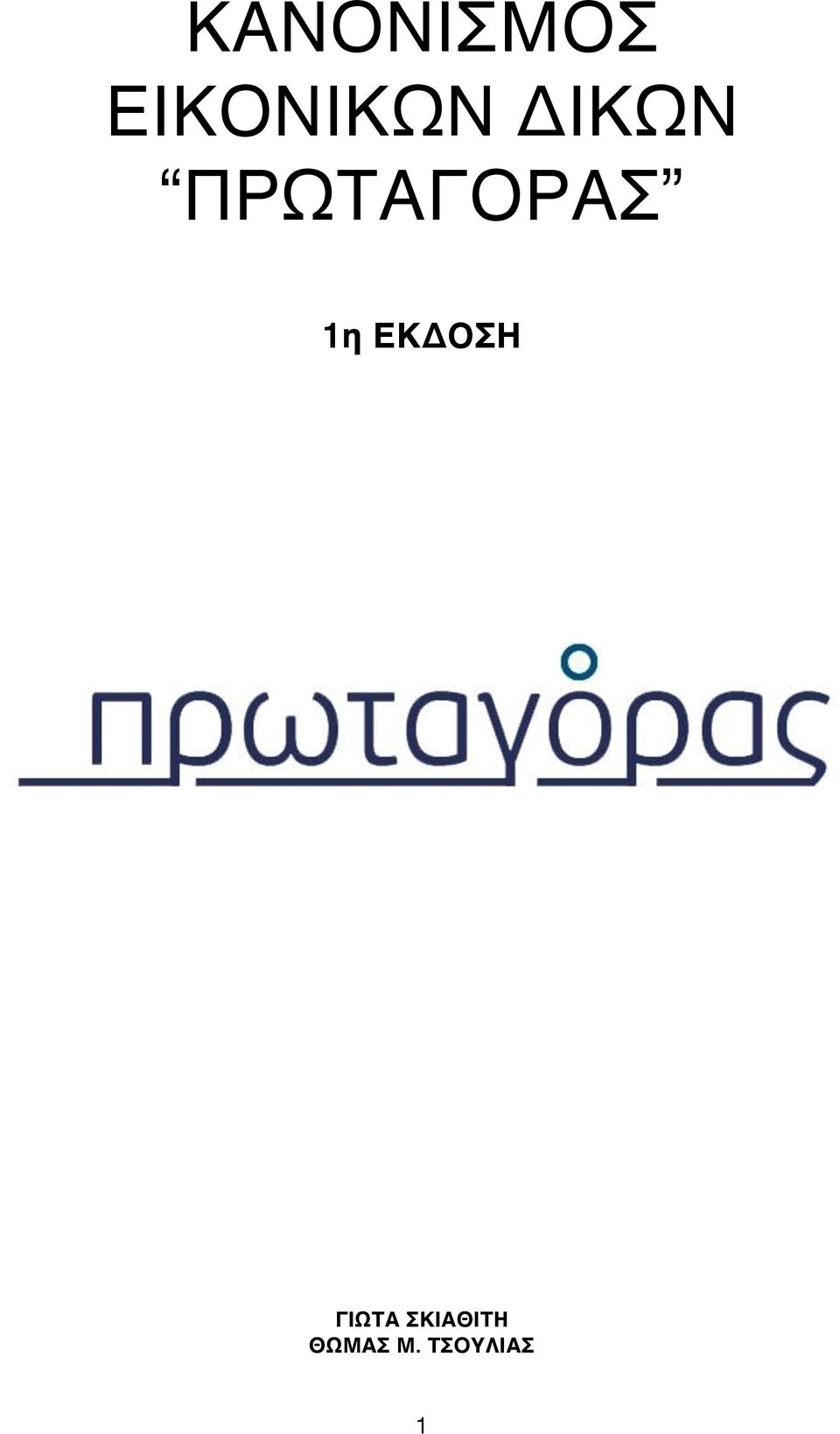 ΕΚΔΟΣΗ ΓΙΩΤΑ