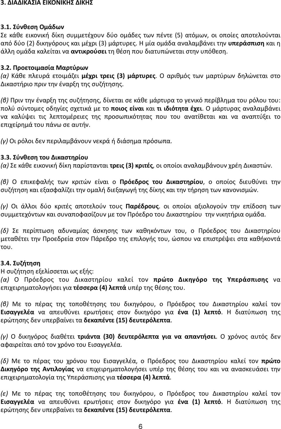 Ο αριθμός των μαρτύρων δηλώνεται στο Δικαστήριο πριν την έναρξη της συζήτησης.