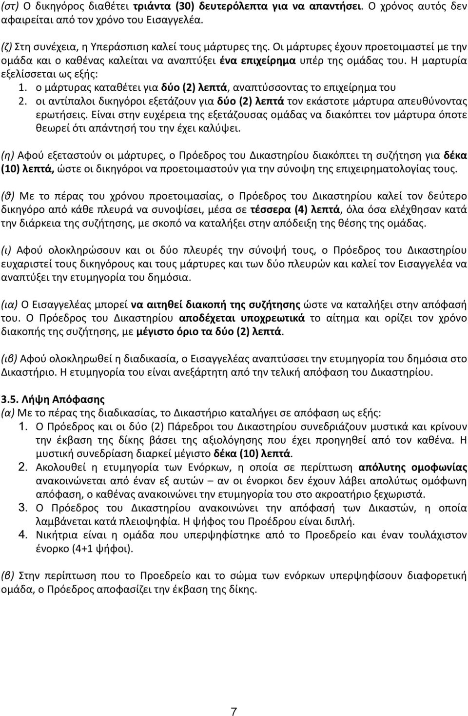 ο μάρτυρας καταθέτει για δύο (2) λεπτά, αναπτύσσοντας το επιχείρημα του 2. οι αντίπαλοι δικηγόροι εξετάζουν για δύο (2) λεπτά τον εκάστοτε μάρτυρα απευθύνοντας ερωτήσεις.