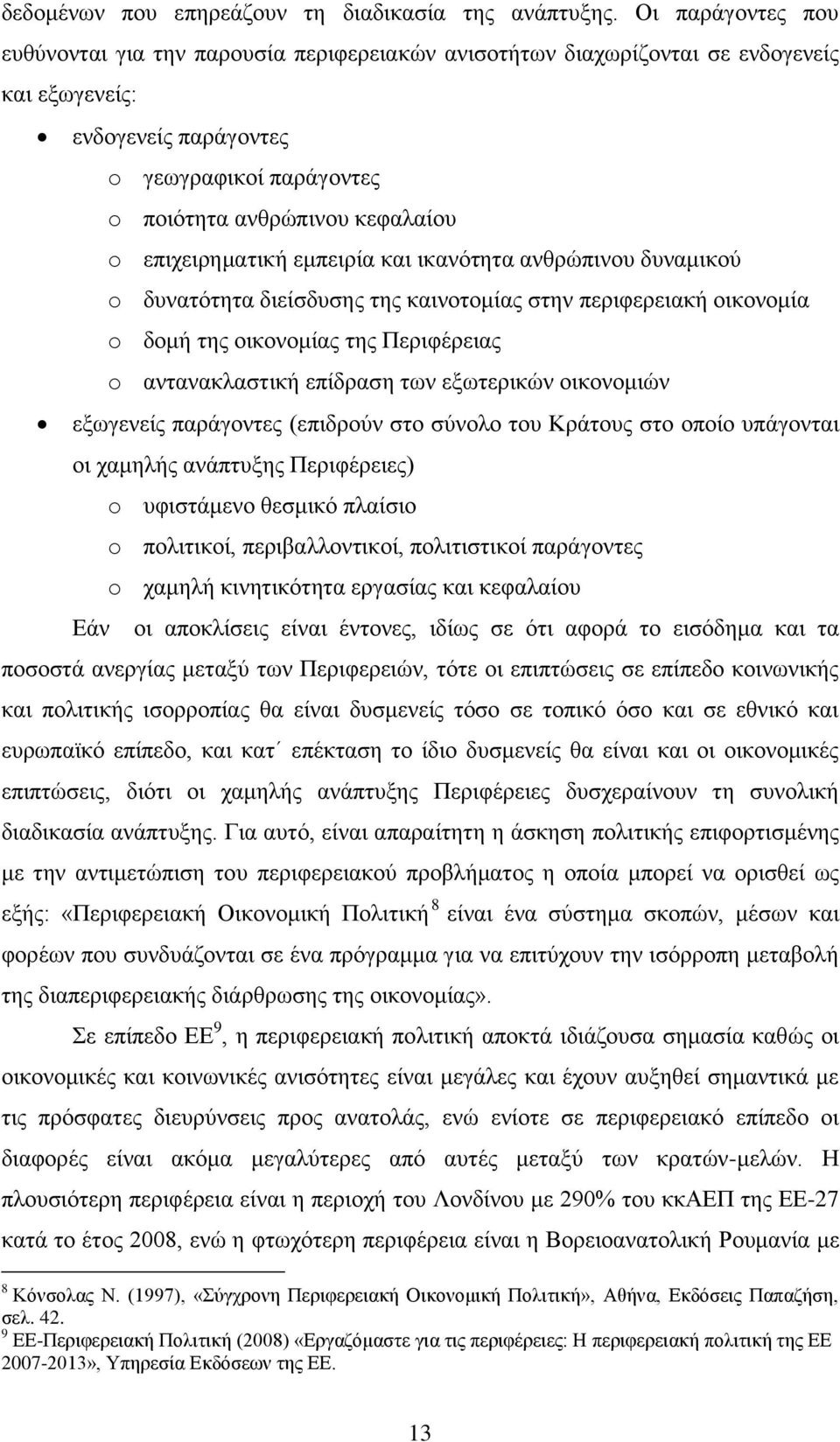 επηρεηξεκαηηθή εκπεηξία θαη ηθαλφηεηα αλζξψπηλνπ δπλακηθνχ o δπλαηφηεηα δηείζδπζεο ηεο θαηλνηνκίαο ζηελ πεξηθεξεηαθή νηθνλνκία o δνκή ηεο νηθνλνκίαο ηεο Πεξηθέξεηαο o αληαλαθιαζηηθή επίδξαζε ησλ