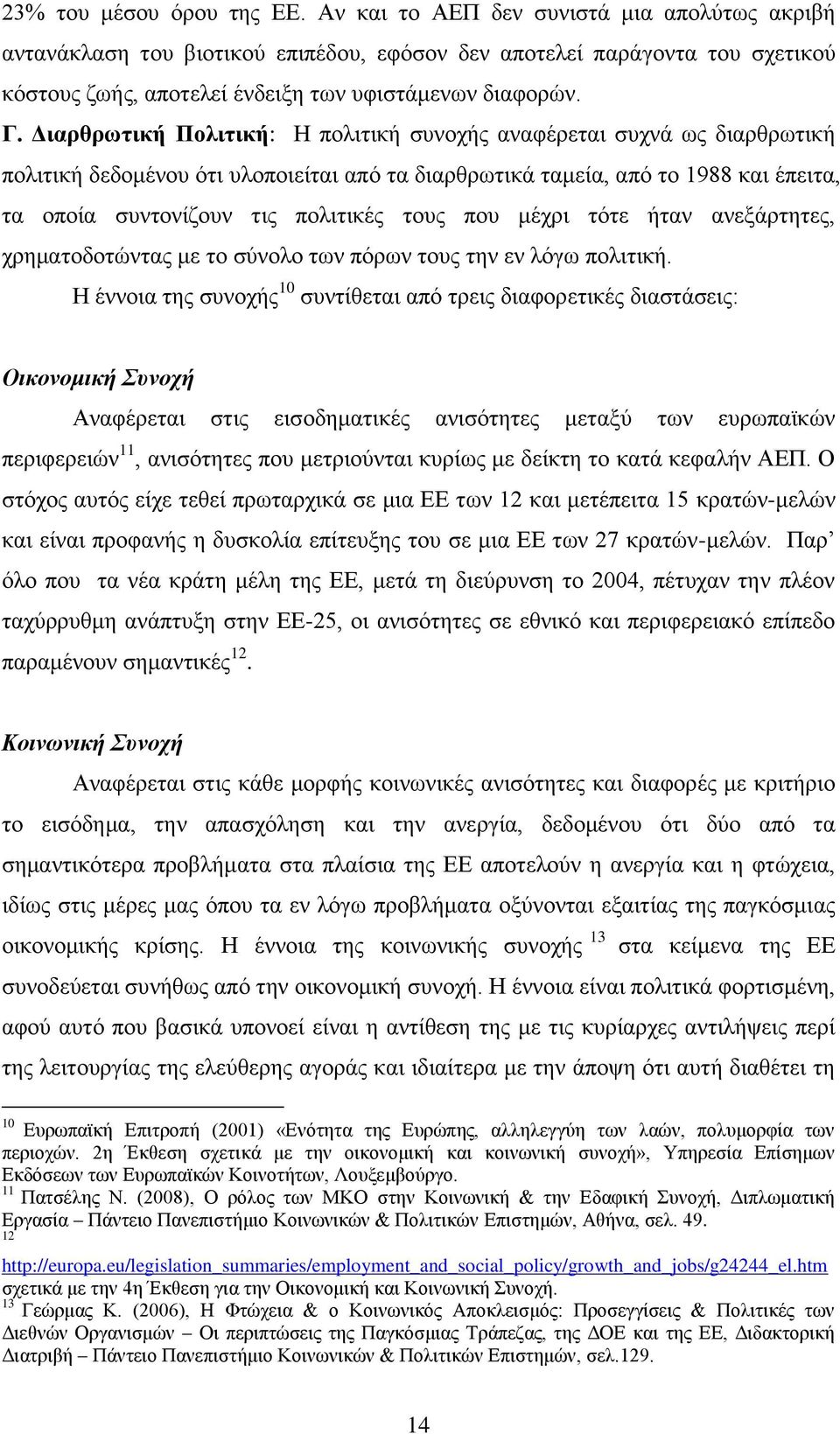 Γιαπθπωηική Πολιηική: Ζ πνιηηηθή ζπλνρήο αλαθέξεηαη ζπρλά σο δηαξζξσηηθή πνιηηηθή δεδνκέλνπ φηη πινπνηείηαη απφ ηα δηαξζξσηηθά ηακεία, απφ ην 1988 θαη έπεηηα, ηα νπνία ζπληνλίδνπλ ηηο πνιηηηθέο ηνπο