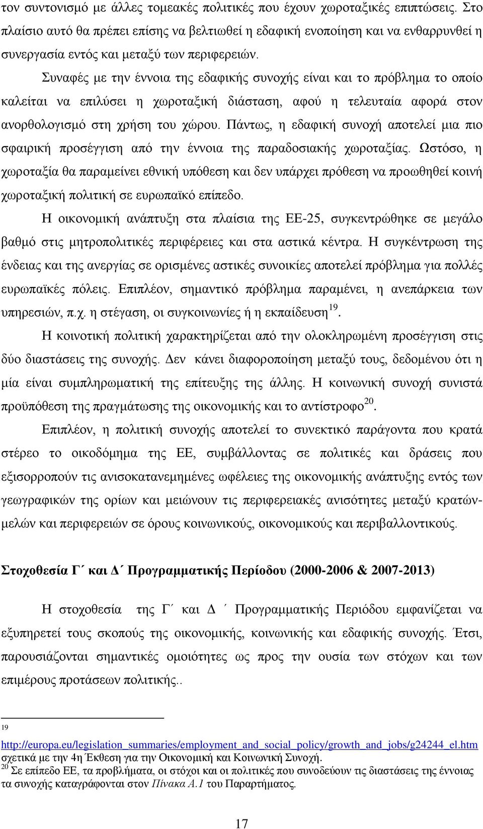 πλαθέο κε ηελ έλλνηα ηεο εδαθηθήο ζπλνρήο είλαη θαη ην πξφβιεκα ην νπνίν θαιείηαη λα επηιχζεη ε ρσξνηαμηθή δηάζηαζε, αθνχ ε ηειεπηαία αθνξά ζηνλ αλνξζνινγηζκφ ζηε ρξήζε ηνπ ρψξνπ.