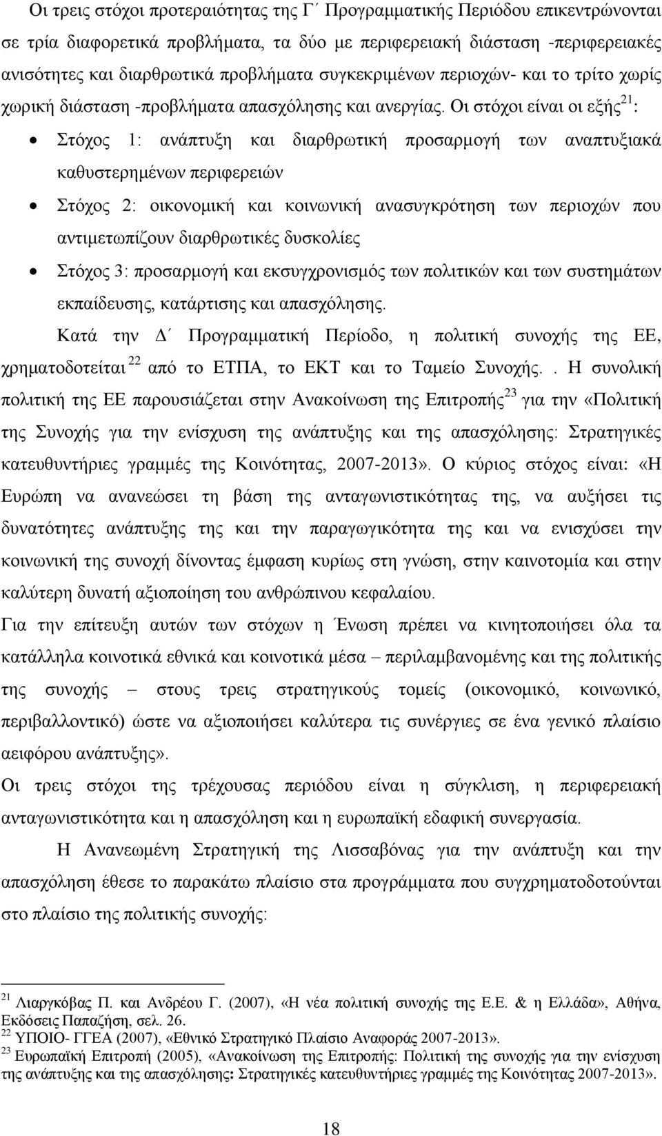 Οη ζηφρνη είλαη νη εμήο 21 : ηφρνο 1: αλάπηπμε θαη δηαξζξσηηθή πξνζαξκνγή ησλ αλαπηπμηαθά θαζπζηεξεκέλσλ πεξηθεξεηψλ ηφρνο 2: νηθνλνκηθή θαη θνηλσληθή αλαζπγθξφηεζε ησλ πεξηνρψλ πνπ αληηκεησπίδνπλ