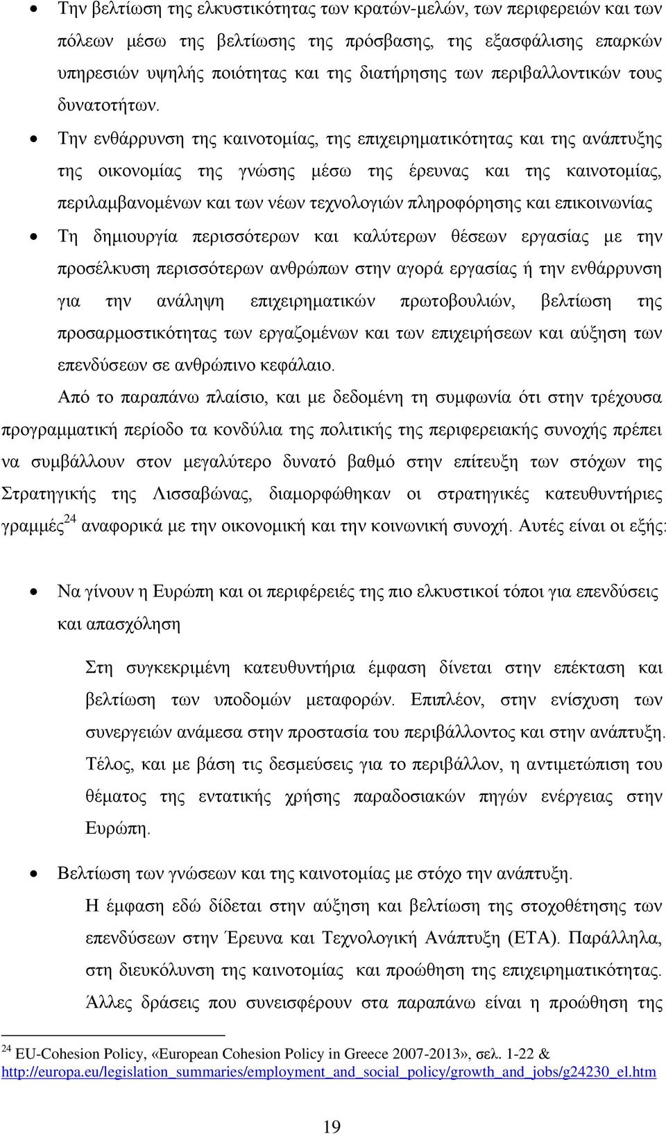 Σελ ελζάξξπλζε ηεο θαηλνηνκίαο, ηεο επηρεηξεκαηηθφηεηαο θαη ηεο αλάπηπμεο ηεο νηθνλνκίαο ηεο γλψζεο κέζσ ηεο έξεπλαο θαη ηεο θαηλνηνκίαο, πεξηιακβαλνκέλσλ θαη ησλ λέσλ ηερλνινγηψλ πιεξνθφξεζεο θαη