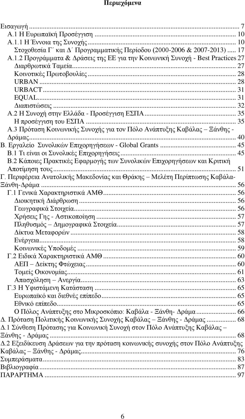 3 Πξφηαζε Κνηλσληθήο πλνρήο γηα ηνλ Πφιν Αλάπηπμεο Καβάιαο Ξάλζεο - Γξάκαο... 40 Β. Δξγαιείν πλνιηθψλ Δπηρνξεγήζεσλ - Global Grants... 45 Β.