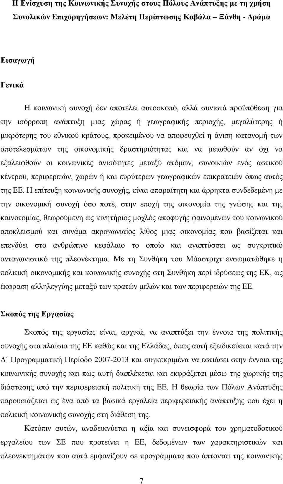 νηθνλνκηθήο δξαζηεξηφηεηαο θαη λα κεησζνχλ αλ φρη λα εμαιεηθζνχλ νη θνηλσληθέο αληζφηεηεο κεηαμχ αηφκσλ, ζπλνηθηψλ ελφο αζηηθνχ θέληξνπ, πεξηθεξεηψλ, ρσξψλ ή θαη επξχηεξσλ γεσγξαθηθψλ επηθξαηεηψλ