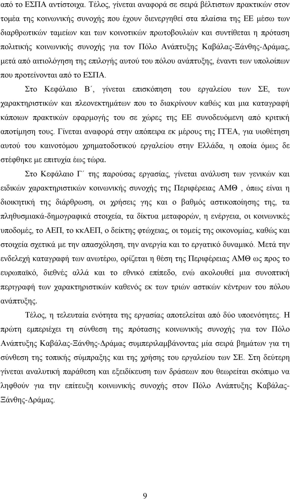 ζπληίζεηαη ε πξφηαζε πνιηηηθήο θνηλσληθήο ζπλνρήο γηα ηνλ Πφιν Αλάπηπμεο Καβάιαο-Ξάλζεο-Γξάκαο, κεηά απφ αηηηνιφγεζε ηεο επηινγήο απηνχ ηνπ πφινπ αλάπηπμεο, έλαληη ησλ ππνινίπσλ πνπ πξνηείλνληαη απφ