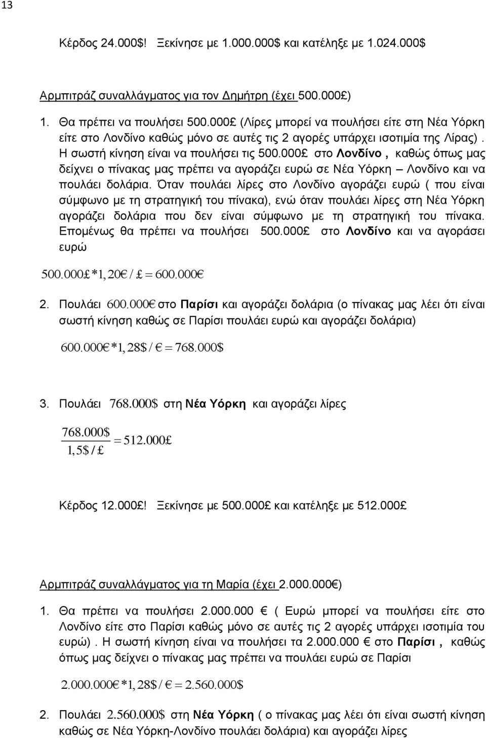 000 ζην Λονδίνο, θαζώο όπσο καο δείρλεη ν πίλαθαο καο πξέπεη λα αγνξάδεη επξώ ζε Νέα Τόξθε Λνλδίλν θαη λα πνπιάεη δνιάξηα.