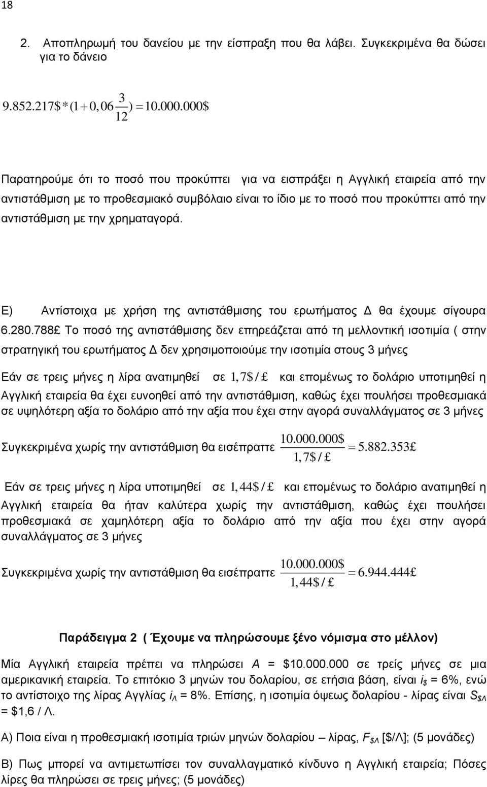 ρξεκαηαγνξά. Δ Αληίζηνηρα κε ρξήζε ηεο αληηζηάζκηζεο ηνπ εξσηήκαηνο Γ ζα έρνπκε ζίγνπξα 6.280.