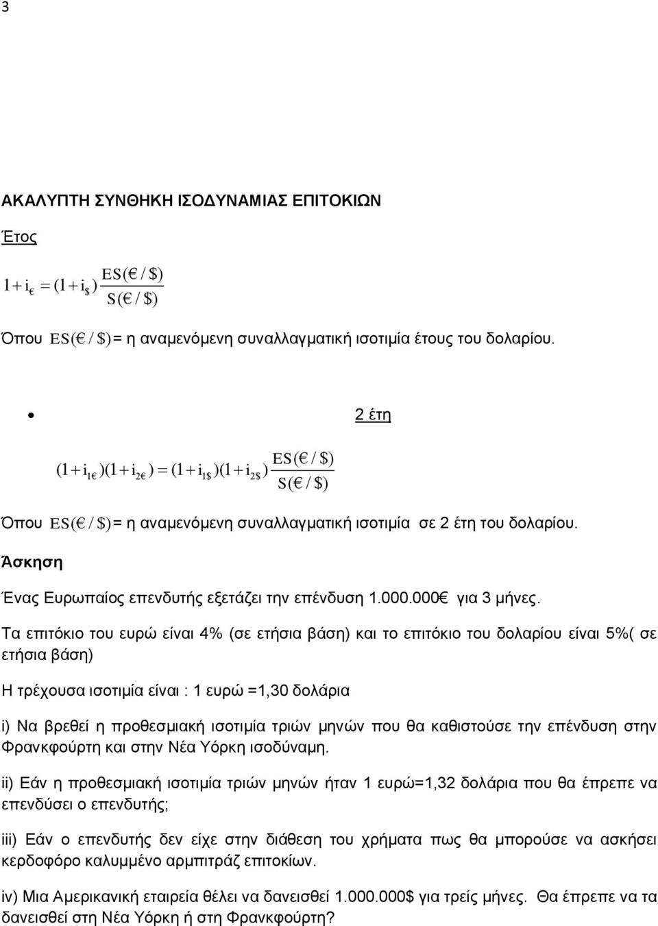 Σα επηηόθην ηνπ επξώ είλαη 4% (ζε εηήζηα βάζε θαη ην επηηόθην ηνπ δνιαξίνπ είλαη 5%( ζε εηήζηα βάζε Ζ ηξέρνπζα ηζνηηκία είλαη : 1 επξώ =1,0 δνιάξηα i Να βξεζεί ε πξνζεζκηαθή ηζνηηκία ηξηώλ κελώλ πνπ