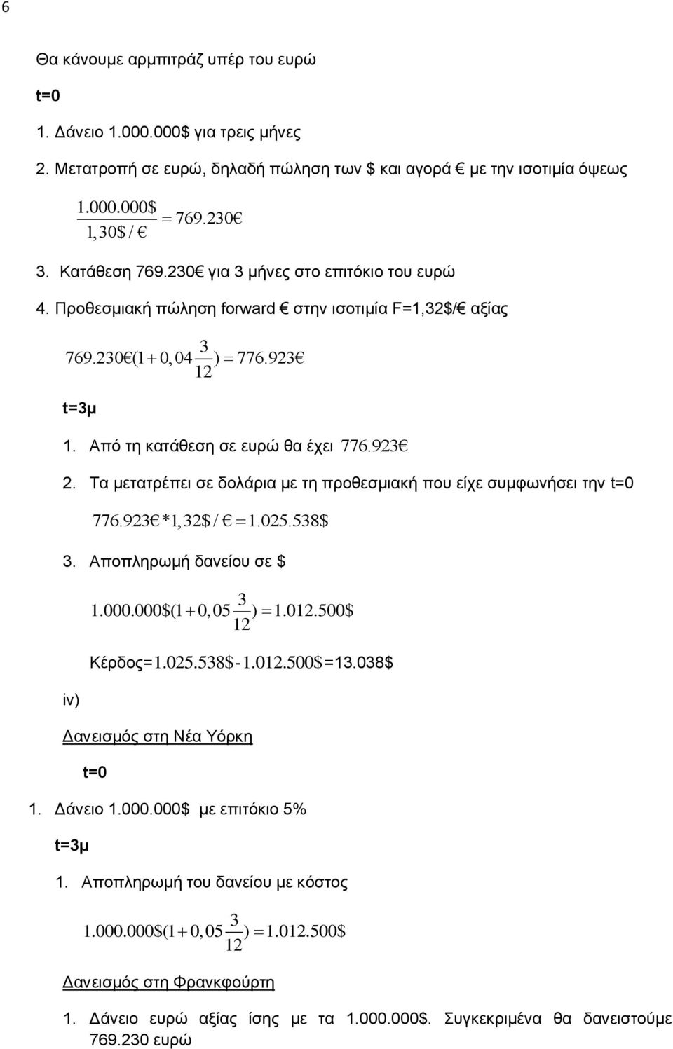 Σα κεηαηξέπεη ζε δνιάξηα κε ηε πξνζεζκηαθή πνπ είρε ζπκθσλήζεη ηελ t=0 776.92 *1,2$ / 1.025.58$. Απνπιεξσκή δαλείνπ ζε $ iv 1.000.000$(1 0, 05 1.0.500$ Κέξδνο=1.025.58$-1.0.500$=1.