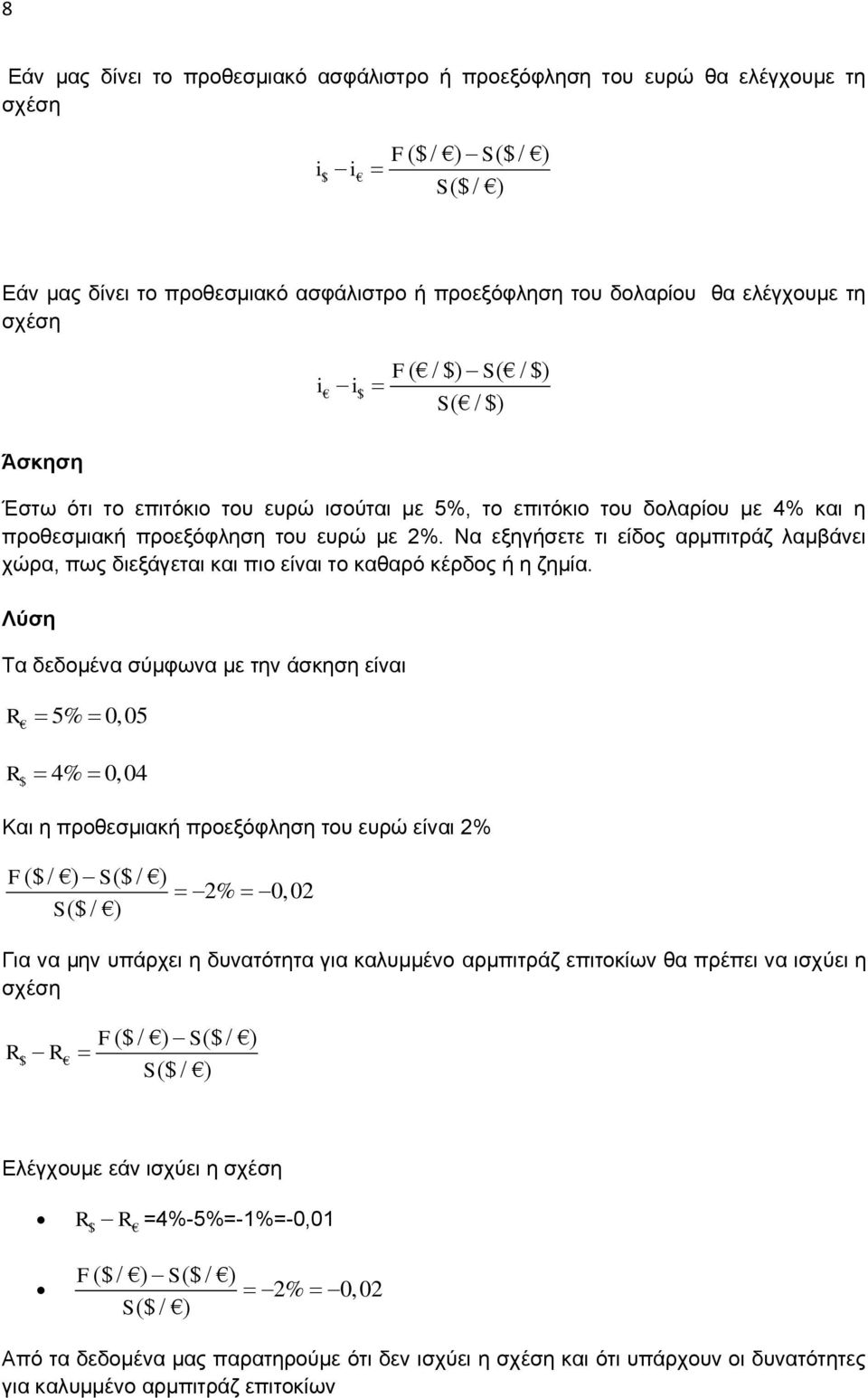 Να εμεγήζεηε ηη είδνο αξκπηηξάδ ιακβάλεη ρώξα, πσο δηεμάγεηαη θαη πην είλαη ην θαζαξό θέξδνο ή ε δεκία.