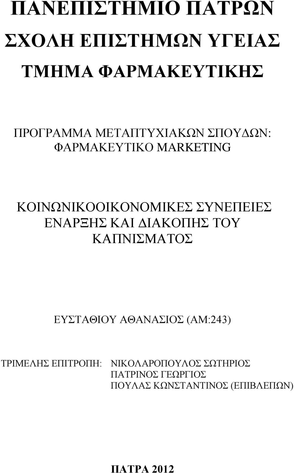 ΕΝΑΡΞΗΣ ΚΑΙ ΔΙΑΚΟΠΗΣ ΤΟΥ ΚΑΠΝΙΣΜΑΤΟΣ ΕΥΣΤΑΘΙΟΥ ΑΘΑΝΑΣΙΟΣ (ΑΜ:243) ΤΡΙΜΕΛΗΣ