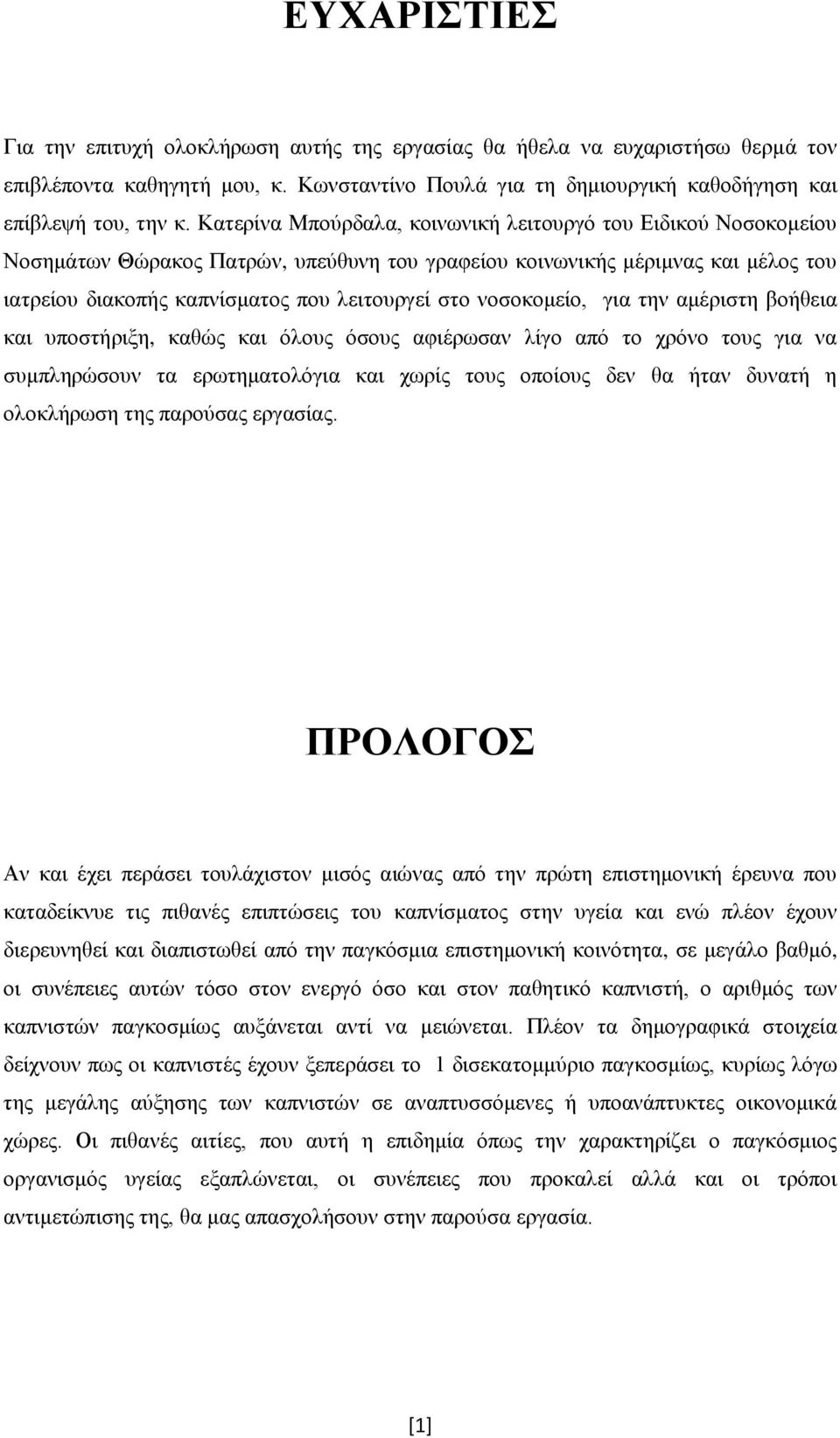 νοσοκομείο, για την αμέριστη βοήθεια και υποστήριξη, καθώς και όλους όσους αφιέρωσαν λίγο από το χρόνο τους για να συμπληρώσουν τα ερωτηματολόγια και χωρίς τους οποίους δεν θα ήταν δυνατή η