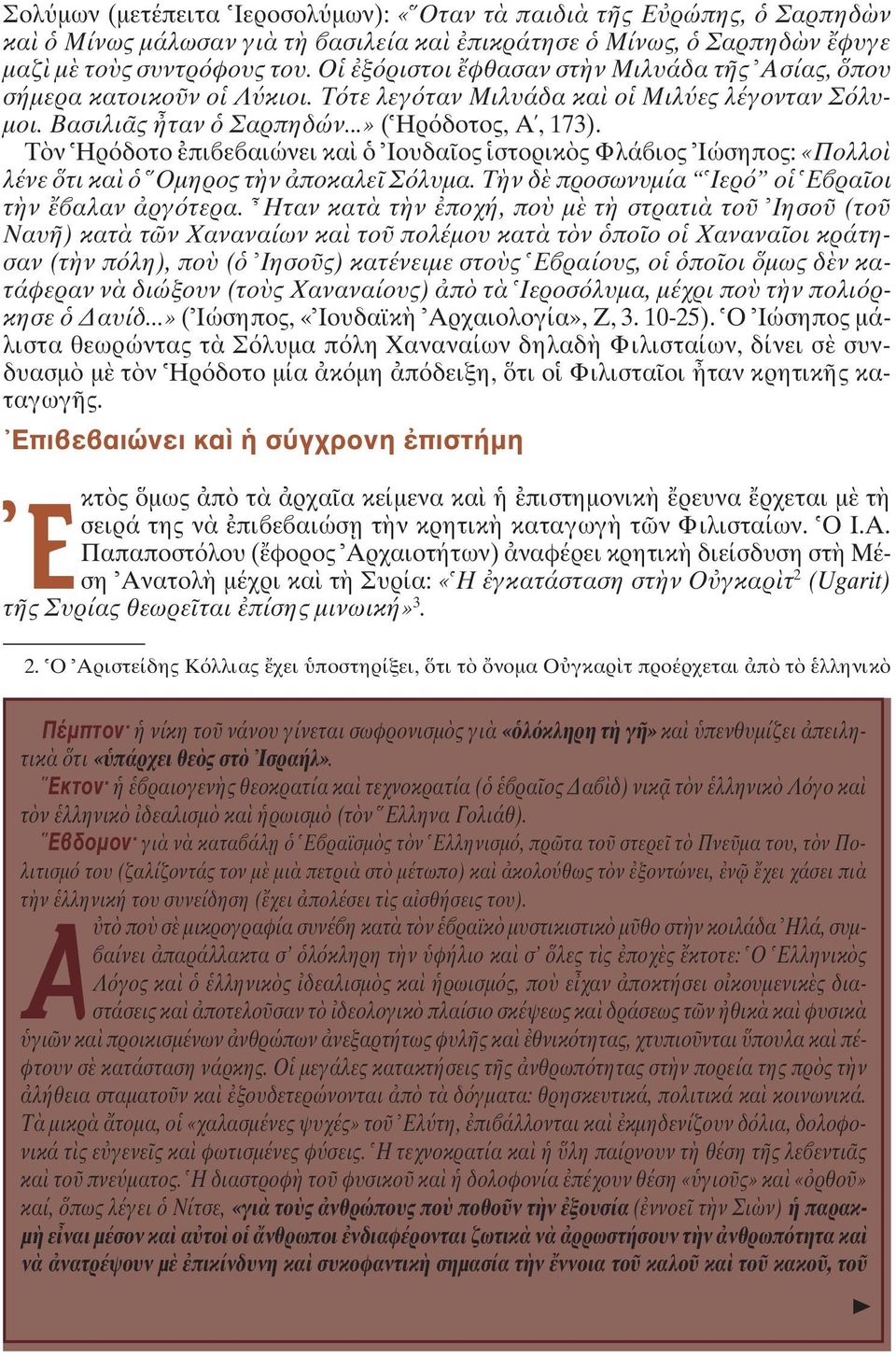 T ν Hρ δοτο πι ε αιώνει κα Iουδα ος στορικ ς Φλά ιος Iώσηπος: «Πολλο λένε τι κα Oµηρος τ ν ποκαλε Σ λυµα. T ν δ προσωνυµία Iερ ο E ρα οι τ ν αλαν ργ τερα.