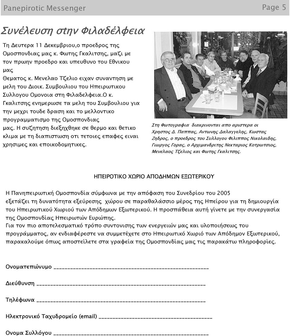 Γκαλιτσης ενημερωσε τα μελη του Συμβουλιου για την μεχρι τουδε δραση και το μελλοντικο προγραμματισμο της Ομοσπονδιας μας.