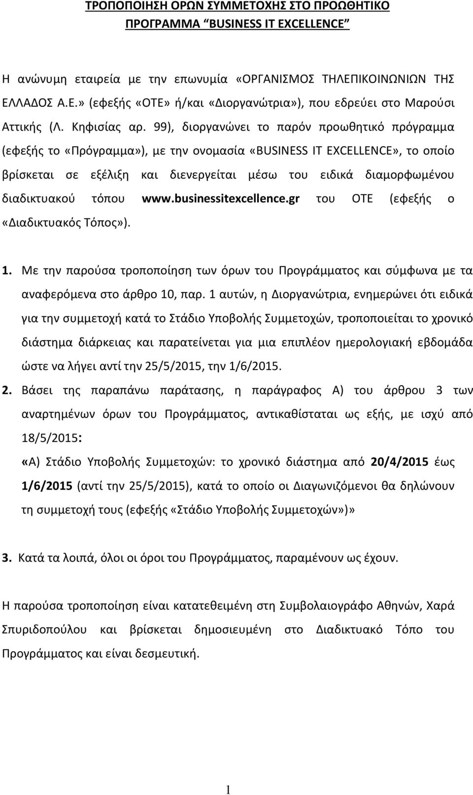 99), διοργανώνει το παρόν προωθητικό πρόγραμμα (εφεξής το «Πρόγραμμα»), με την ονομασία «BUSINESS IT EXCELLENCE», το οποίο βρίσκεται σε εξέλιξη και διενεργείται μέσω του ειδικά διαμορφωμένου