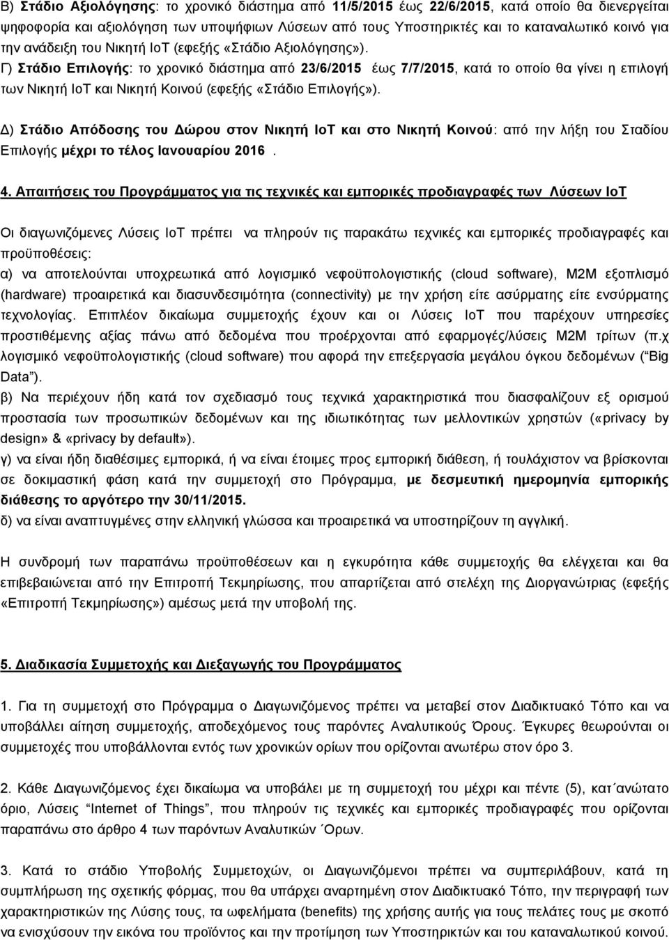 Γ) Στάδιο Επιλογής: το χρονικό διάστημα από 23/6/2015 έως 7/7/2015, κατά το οποίο θα γίνει η επιλογή των Νικητή ΙοΤ και Νικητή Κοινού (εφεξής «Στάδιο Επιλογής»).