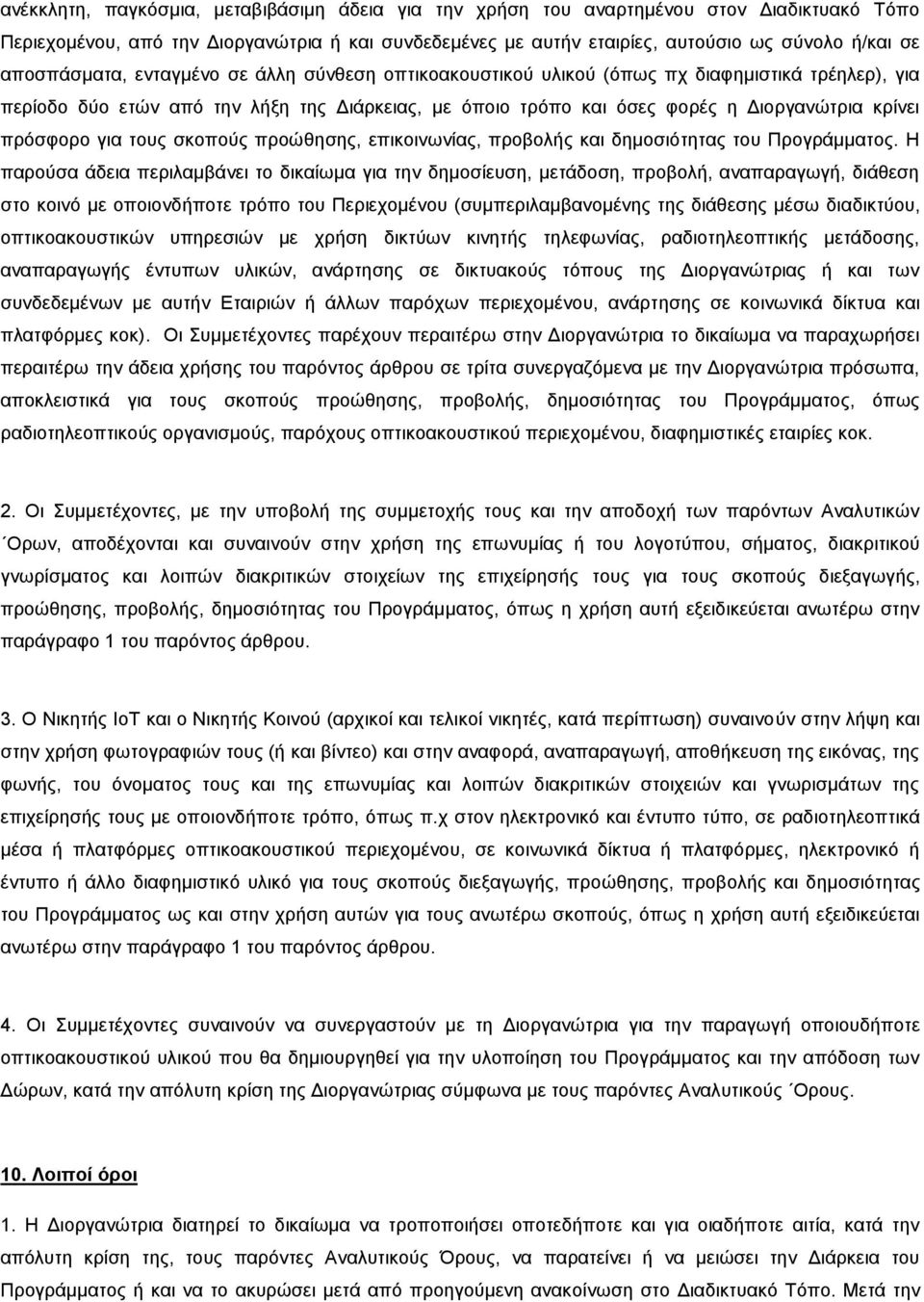 πρόσφορο για τους σκοπούς προώθησης, επικοινωνίας, προβολής και δημοσιότητας του Προγράμματος.