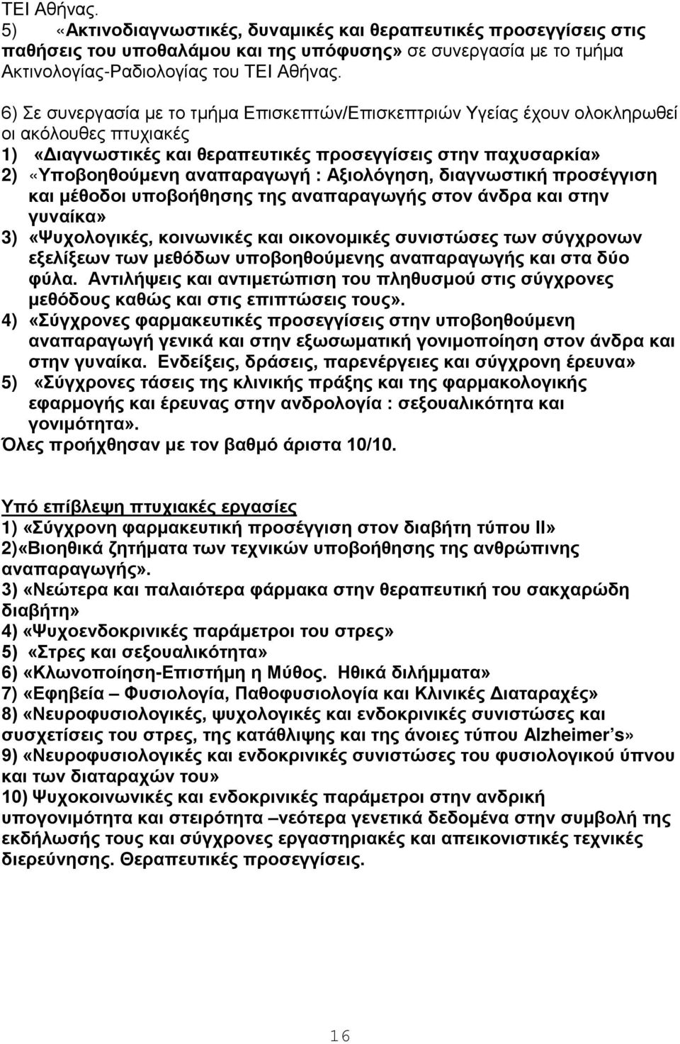 Αξιολόγηση, διαγνωστική προσέγγιση και μέθοδοι υποβοήθησης της αναπαραγωγής στον άνδρα και στην γυναίκα» 3) «Ψυχολογικές, κοινωνικές και οικονομικές συνιστώσες των σύγχρονων εξελίξεων των μεθόδων