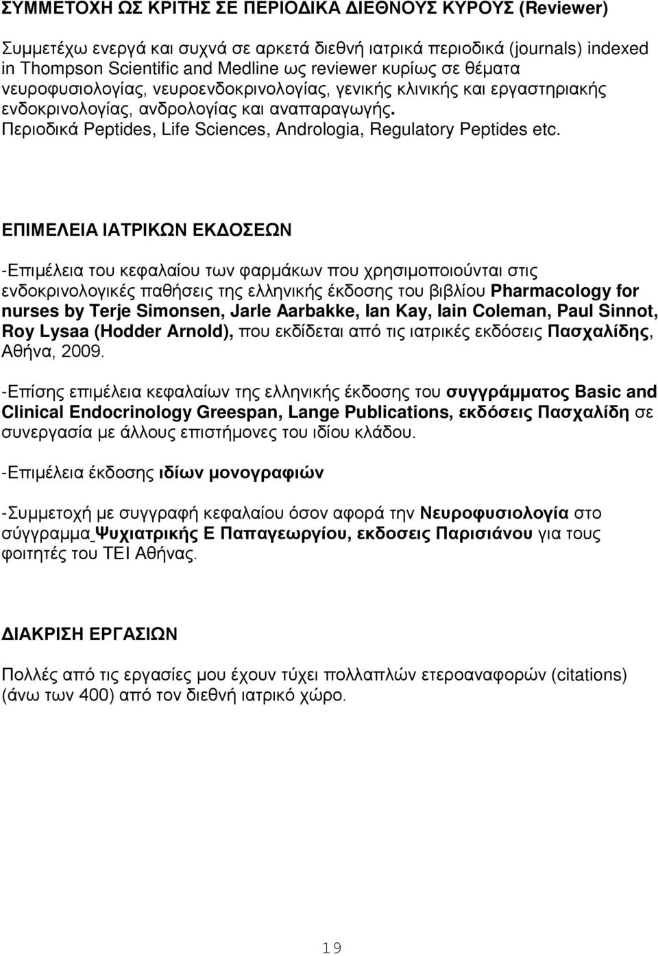 ΕΠΙΜΕΛΕΙΑ ΙΑΤΡΙΚΩΝ ΕΚΔΟΣΕΩΝ -Επιμέλεια του κεφαλαίου των φαρμάκων που χρησιμοποιούνται στις ενδοκρινολογικές παθήσεις της ελληνικής έκδοσης του βιβλίου Pharmacology for nurses by Terje Simonsen,