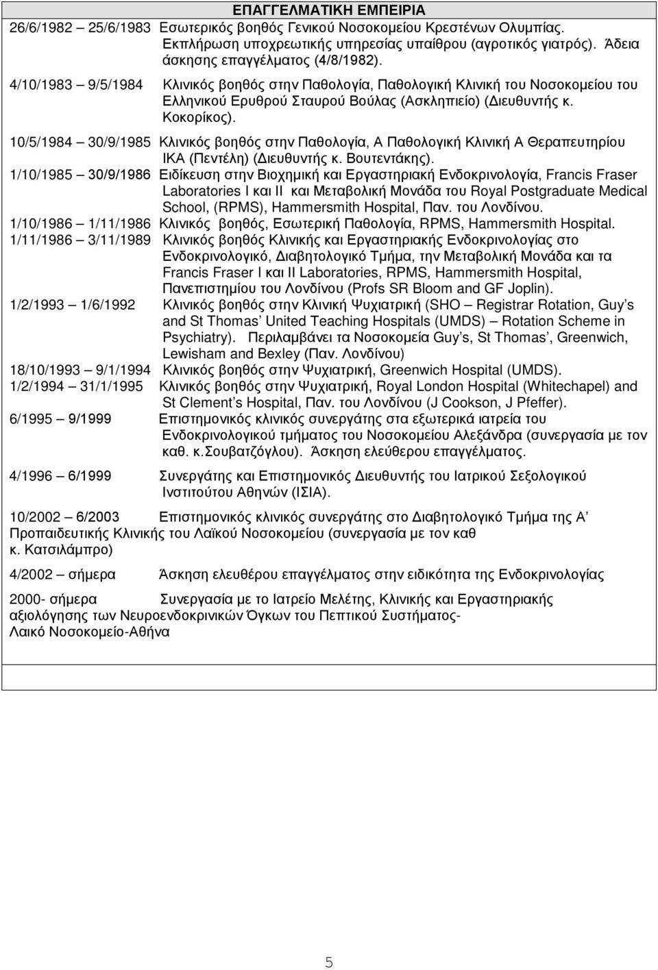 Κοκορίκος). 10/5/1984 30/9/1985 Kλινικός βοηθός στην Παθολογία, Α Παθολογική Κλινική Α Θεραπευτηρίου ΙΚΑ (Πεντέλη) (Διευθυντής κ. Βουτεντάκης).