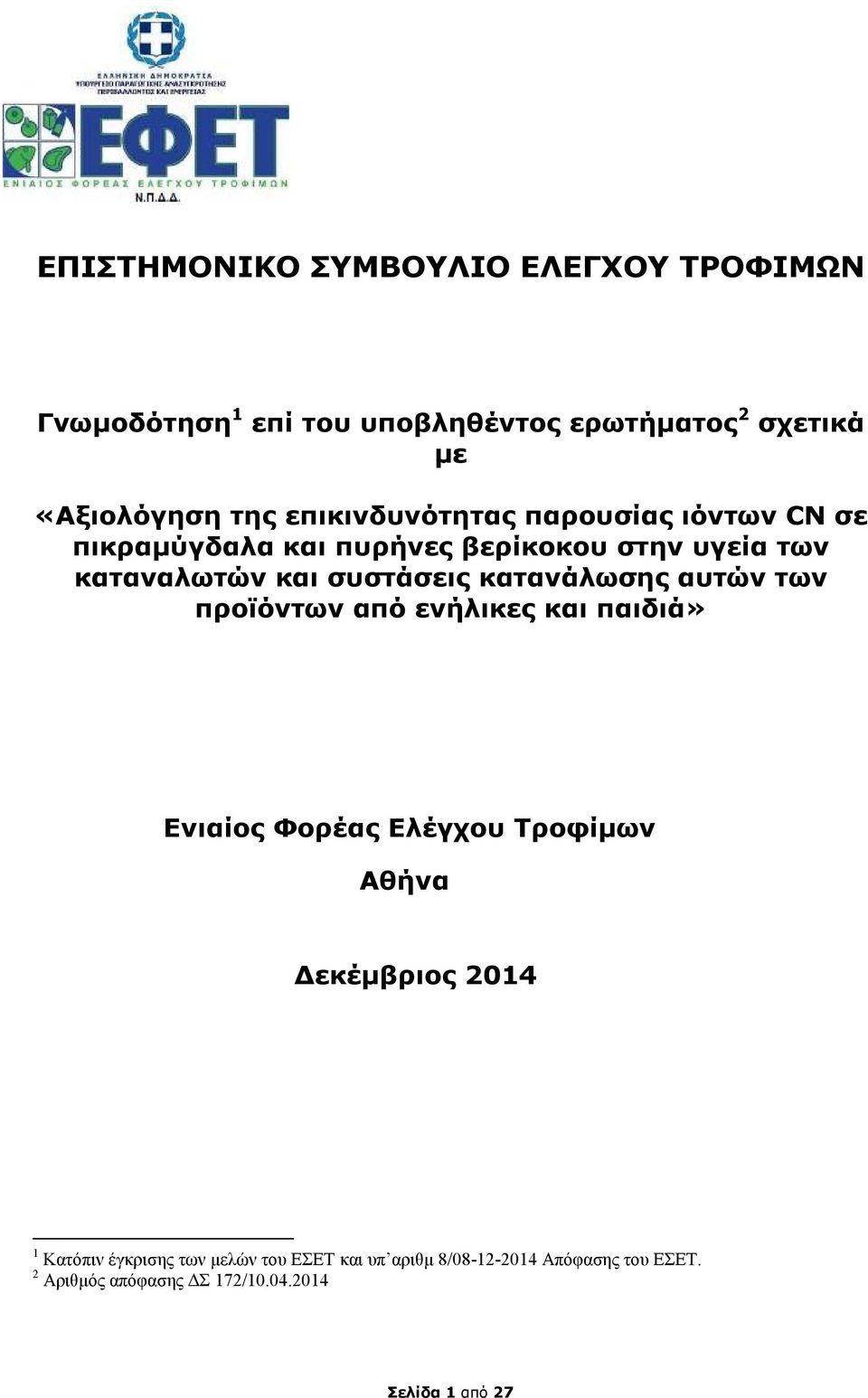 κατανάλωσης αυτών των προϊόντων από ενήλικες και παιδιά» Ενιαίος Φορέας Ελέγχου Τροφίµων Αθήνα εκέµβριος 2014 1