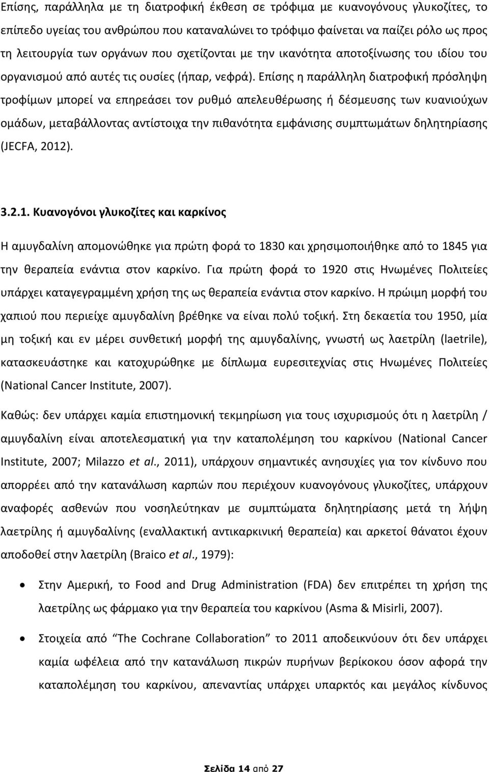 Επίσης η παράλληλη διατροφική πρόσληψη τροφίμων μπορεί να επηρεάσει τον ρυθμό απελευθέρωσης ή δέσμευσης των κυανιούχων ομάδων, μεταβάλλοντας αντίστοιχα την πιθανότητα εμφάνισης συμπτωμάτων