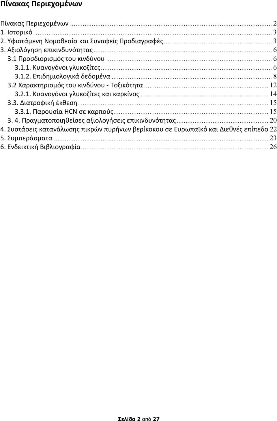 .. 14 3.3. Διατροφική έκθεση... 15 3.3.1. Παρουσία HCN σε καρπούς... 15 3. 4. Πραγματοποιηθείσες αξιολογήσεις επικινδυνότητας... 20 4.