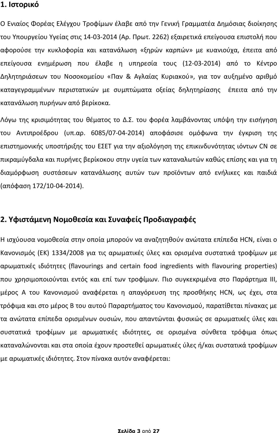 Δηλητηριάσεων του Νοσοκομείου «Παν & Αγλαίας Κυριακού», για τον αυξημένο αριθμό καταγεγραμμένων περιστατικών με συμπτώματα οξείας δηλητηρίασης έπειτα από την κατανάλωση πυρήνων από βερίκοκα.